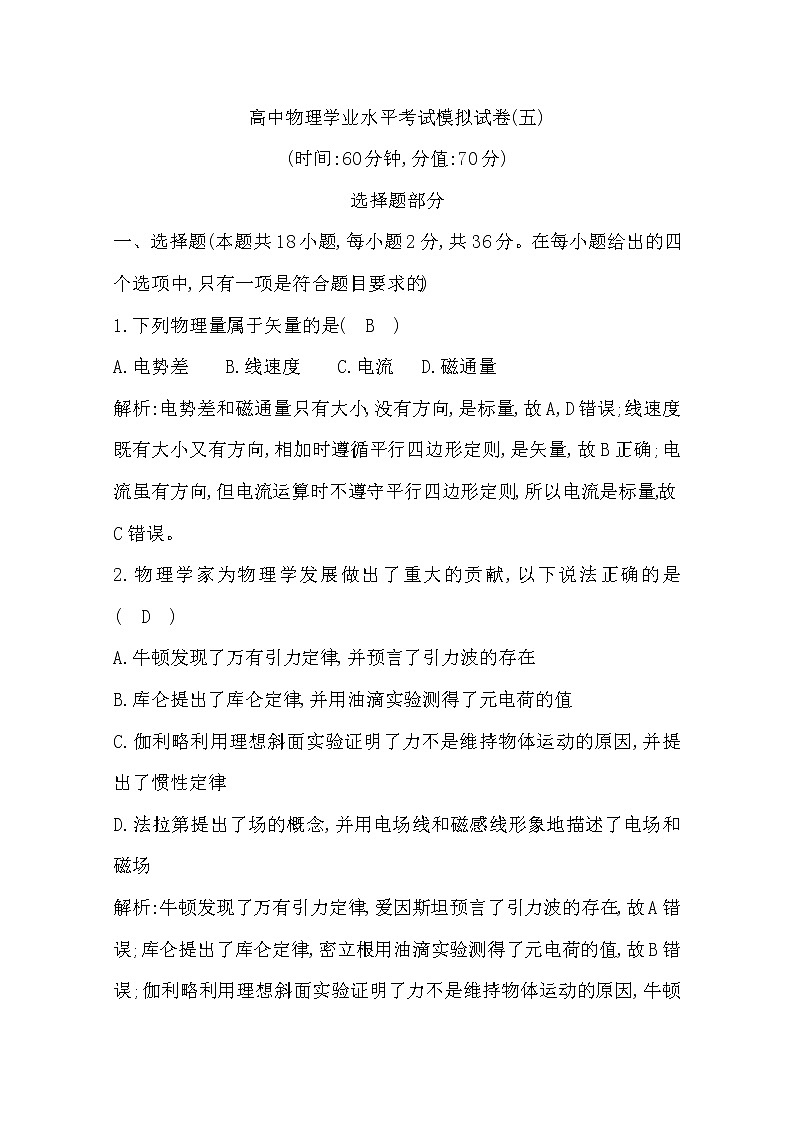 2019-2020学年浙江省高中物理学业水平考试模拟试卷（五）01
