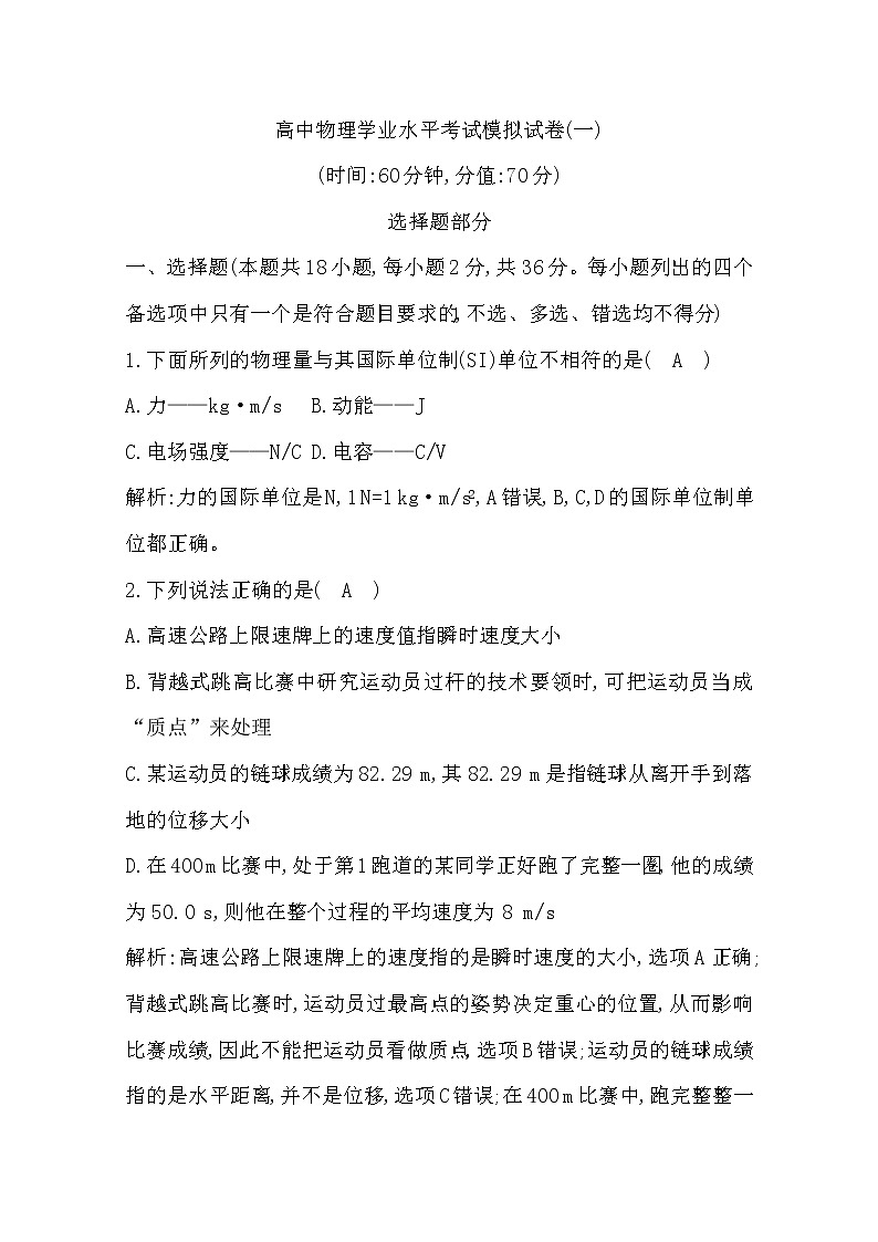 2019-2020学年浙江省高中物理学业水平考试模拟试卷（一）01