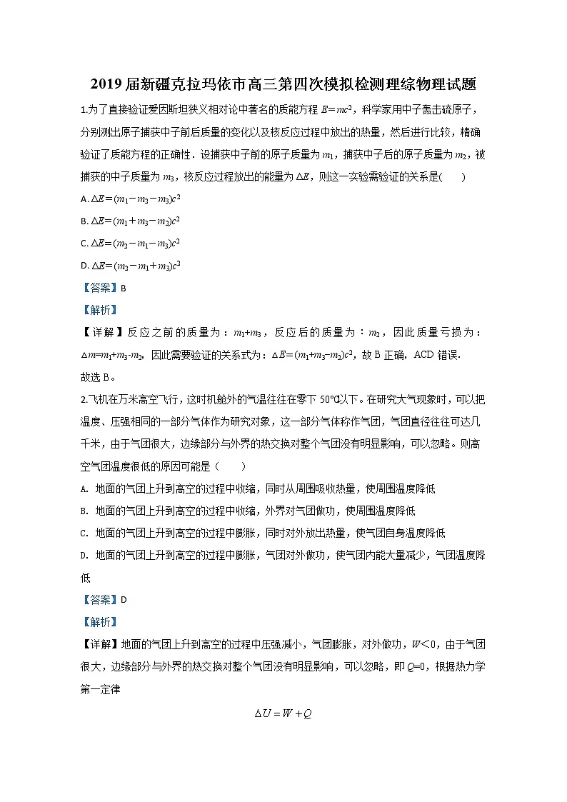 新疆克拉玛依市2019届高三第四次模拟检测物理试题第1页