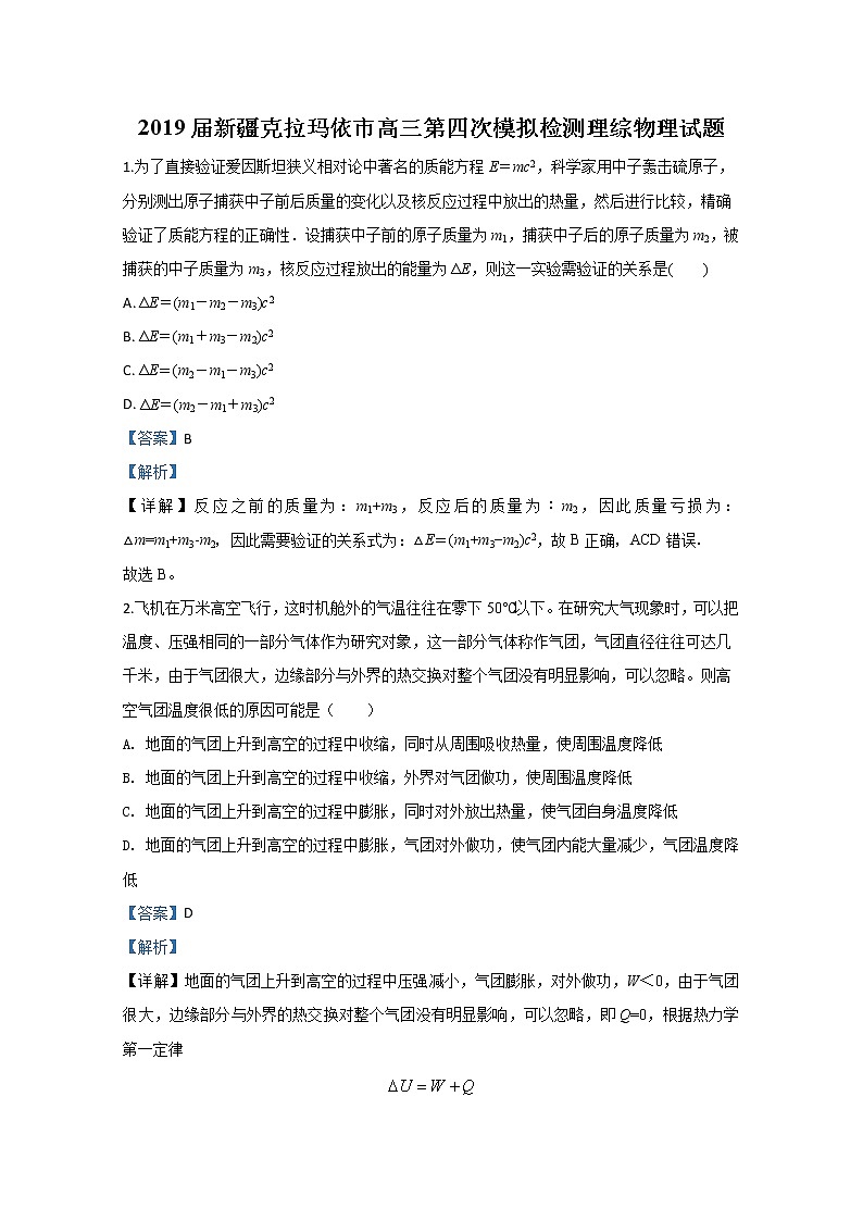 新疆克拉玛依市2019届高三第四次模拟检测物理试题01