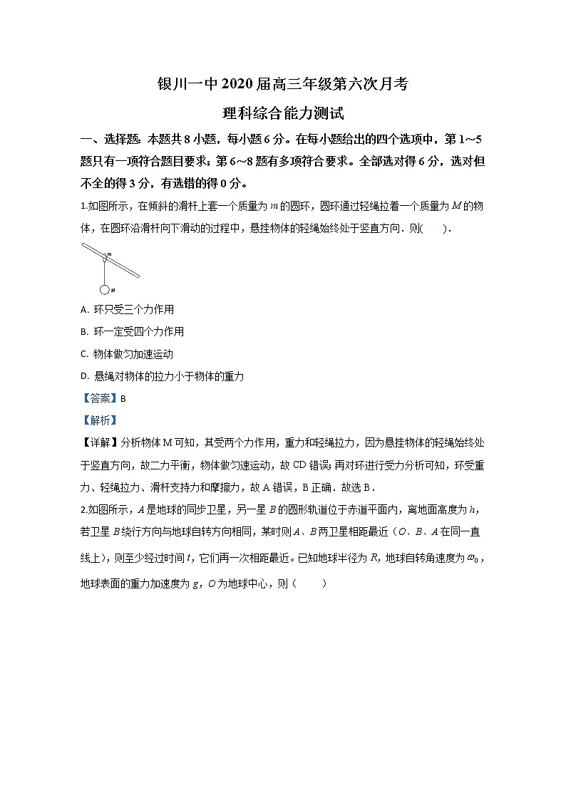 宁夏银川一中2020届高三第六次月考物理试题01