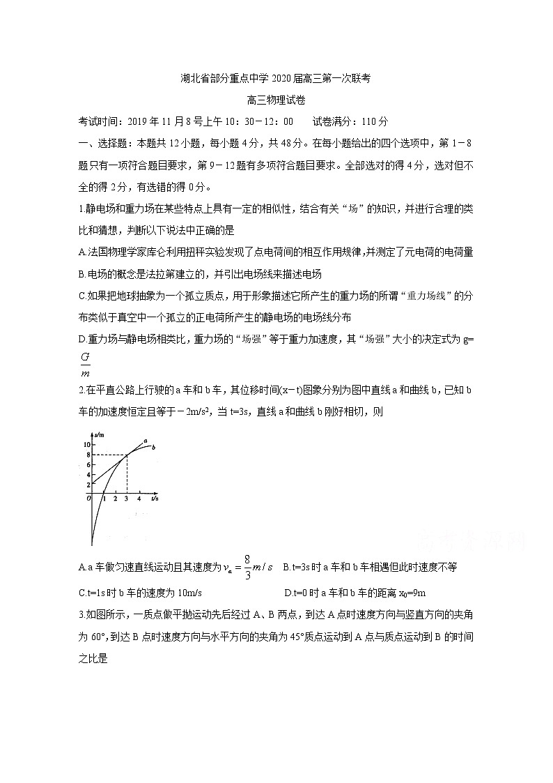 湖北省部分重点中学2020届高三第一次联考试题 物理01