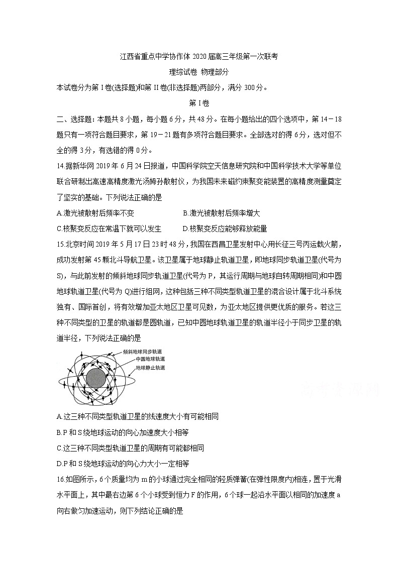 江西省重点中学协作体2020届高三第一次联考试题 物理01