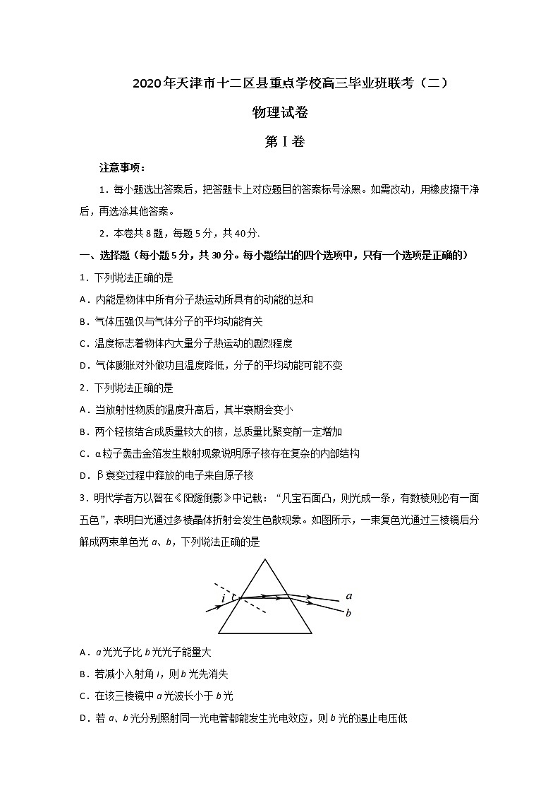 天津市十二区县重点学校2020届高三毕业班联考（二）物理试题01