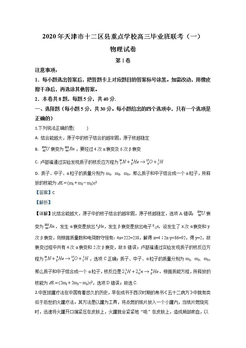 天津市十二区县重点学校2020届高三毕业班联考物理试题（一）01