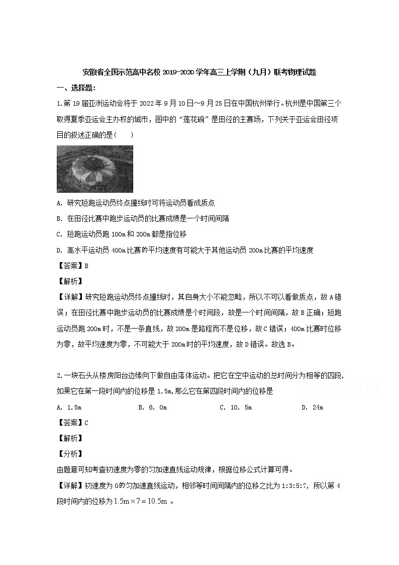 安徽省全国示范高中名校2020届高三上学期9月联考物理试题第1页