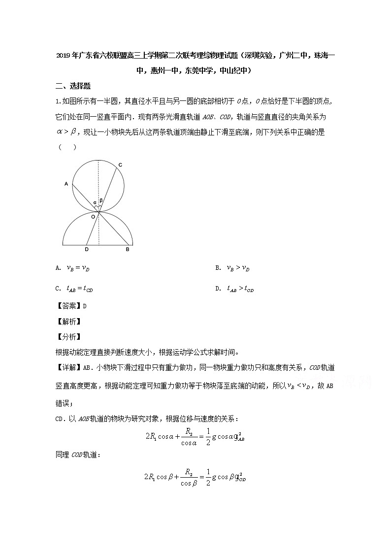 广东省六校联盟2020届高三上学期联考理综物理试题第1页