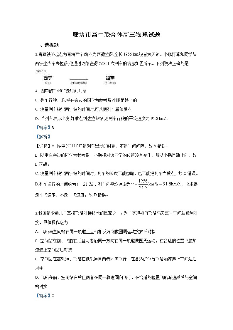 河北省廊坊市高中联合体2020届高三上学期联考物理试题01