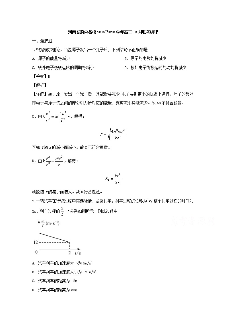 河南省顶级名校2020届高三上学期10月联考物理试题01