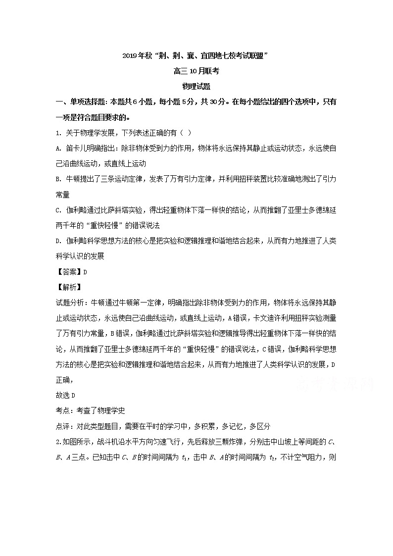 湖北省“荆荆襄宜四地七校联盟2020届高三上学期10月联考物理试题01