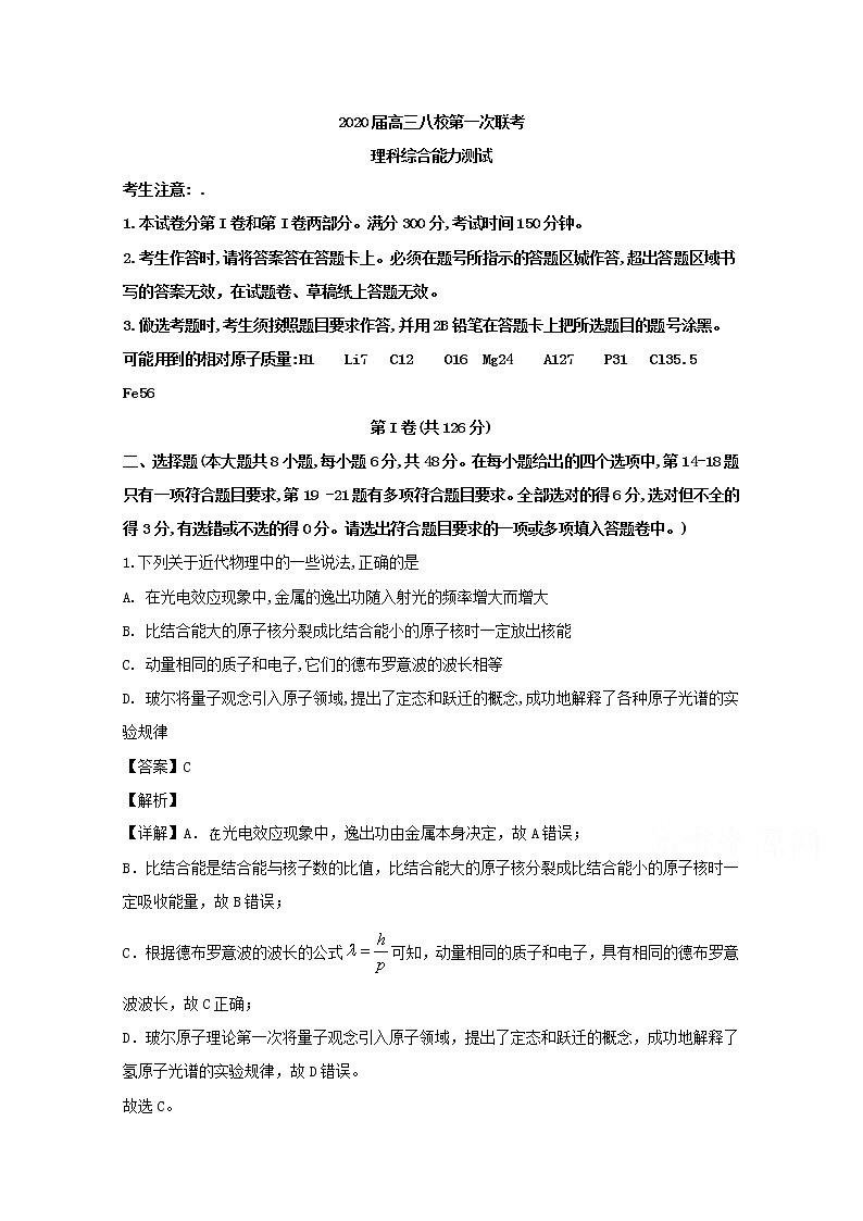 湖北省华师一附中黄冈中学等八校2020届高三上学期第一次联考理综物理试题01