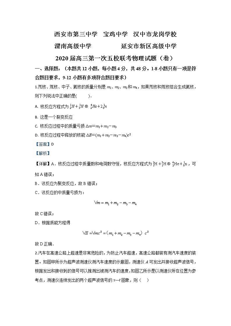 陕西省五校2020届高三上学期第一次联考物理试题01