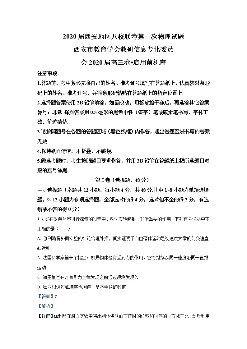 陕西省西安地区八校2020届高三上学期第一次联考物理试题01