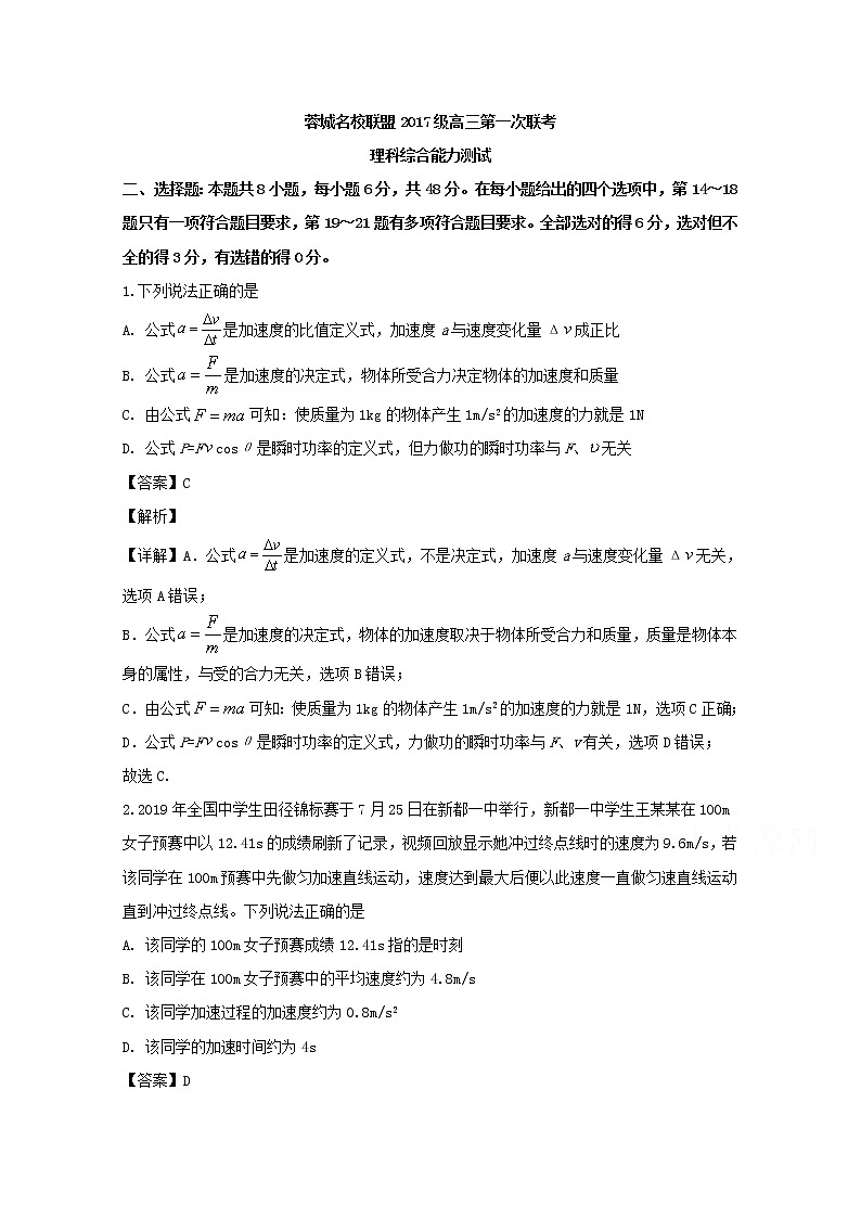 四川省成都市蓉城名校联盟2020届高三上学期第一次联考物理试题01