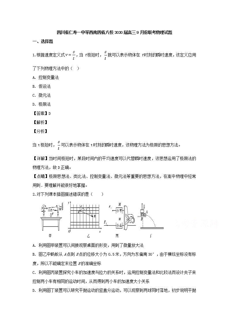 四川省西南四省八校仁寿一中等2020届高三上学期9月联考物理试题01
