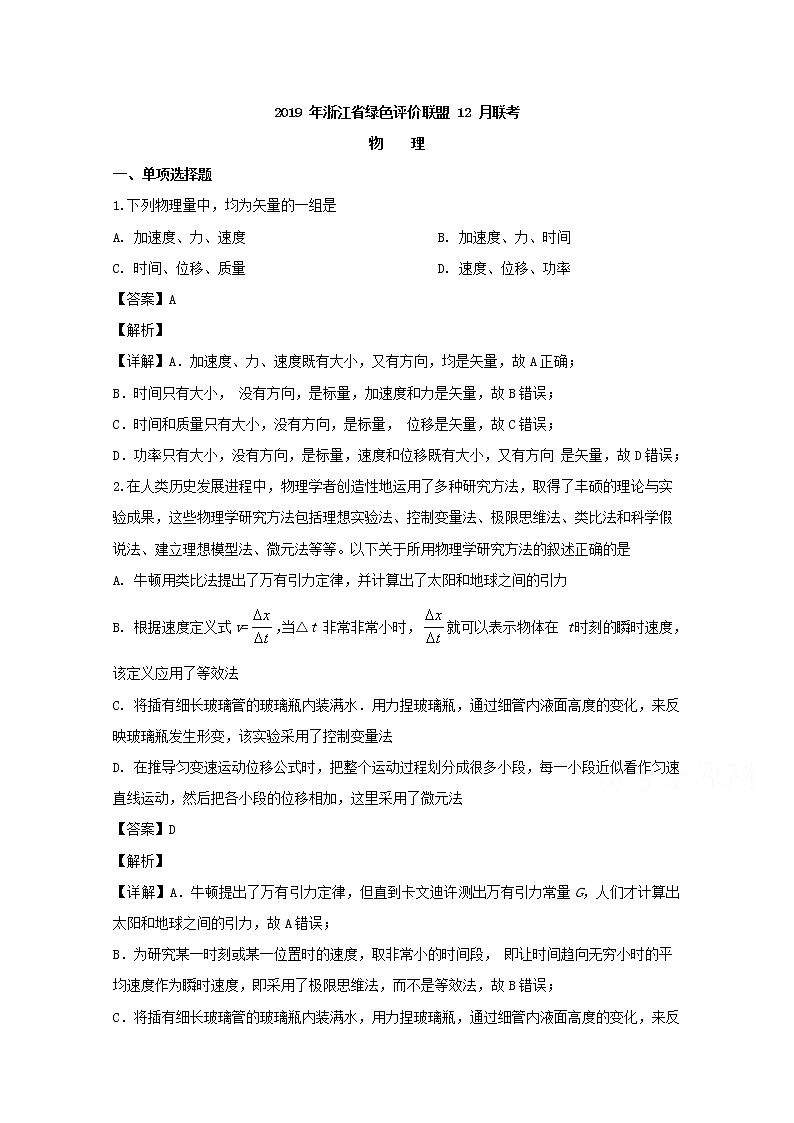 浙江省教育绿色评价联盟2020届高三上学期12月联考物理试题01