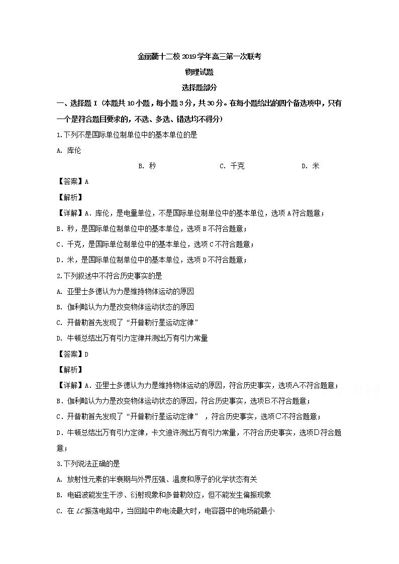 浙江省金丽衢十二校2020届高三上学期第一次联考物理试题第1页