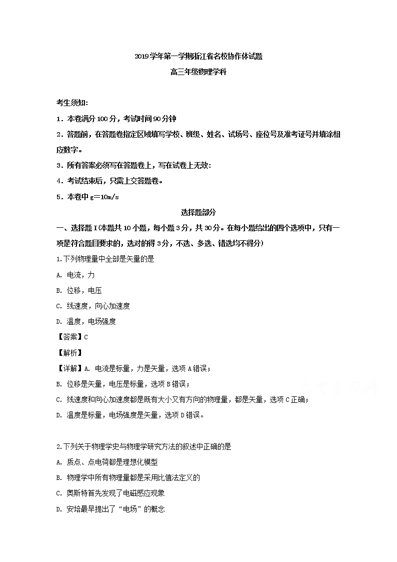 浙江省名校协作体2020届高三上学期第一次联考物理试题01