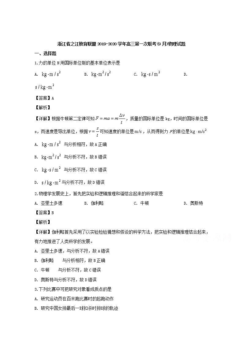 浙江省之江教育联盟2020届高三9月联考物理试题01