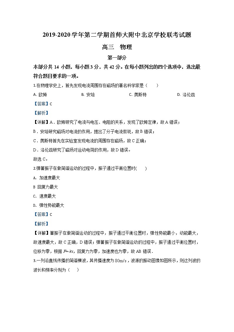 北京市首都师范大学附属中学2020届高三下学期联考物理试题01