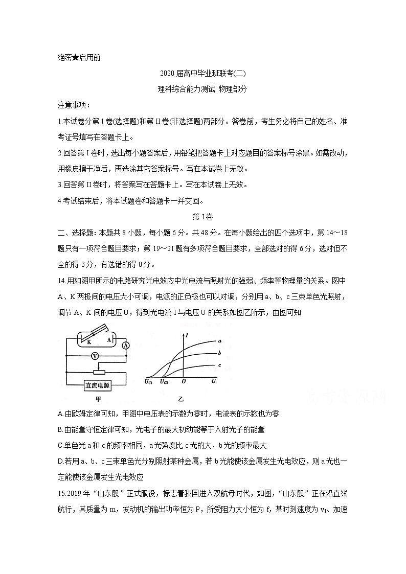 湖南省衡阳市2020届高三下学期联考 物理 试卷01