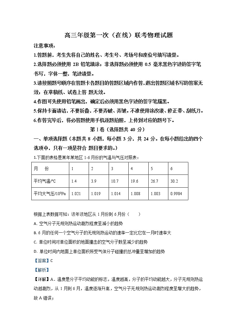 山东省三校2020届高三下学期第一次在线联考物理试题01