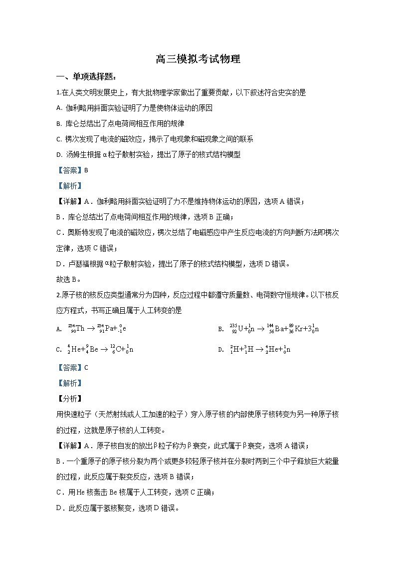 山东省泰安市2020届高三下学期4月多校联考物理试题01