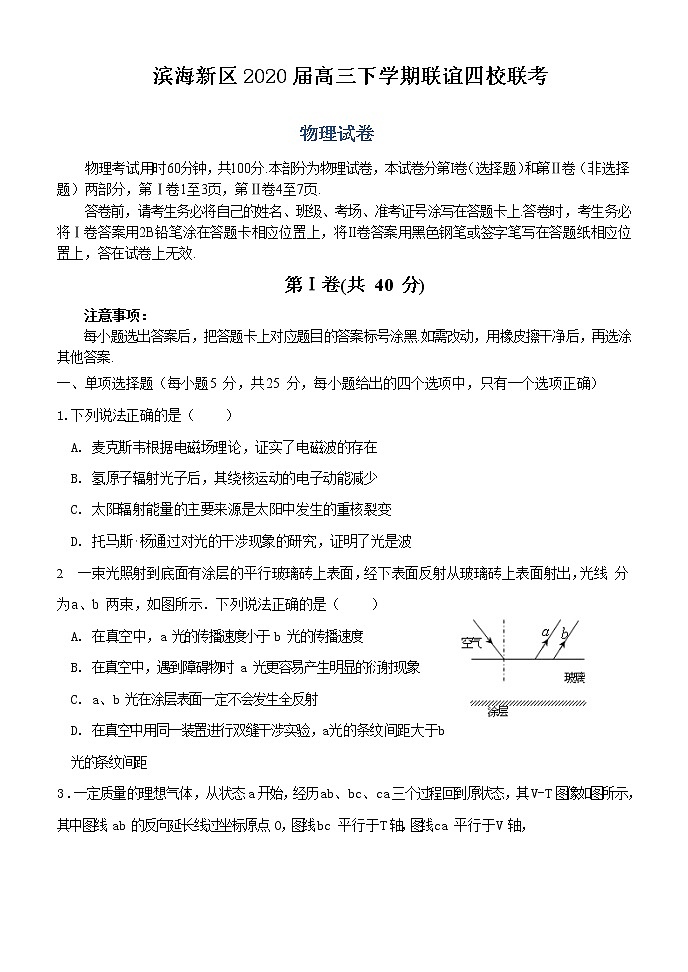 天津市滨海新区2020届高三下学期联谊四校联考物理试题01
