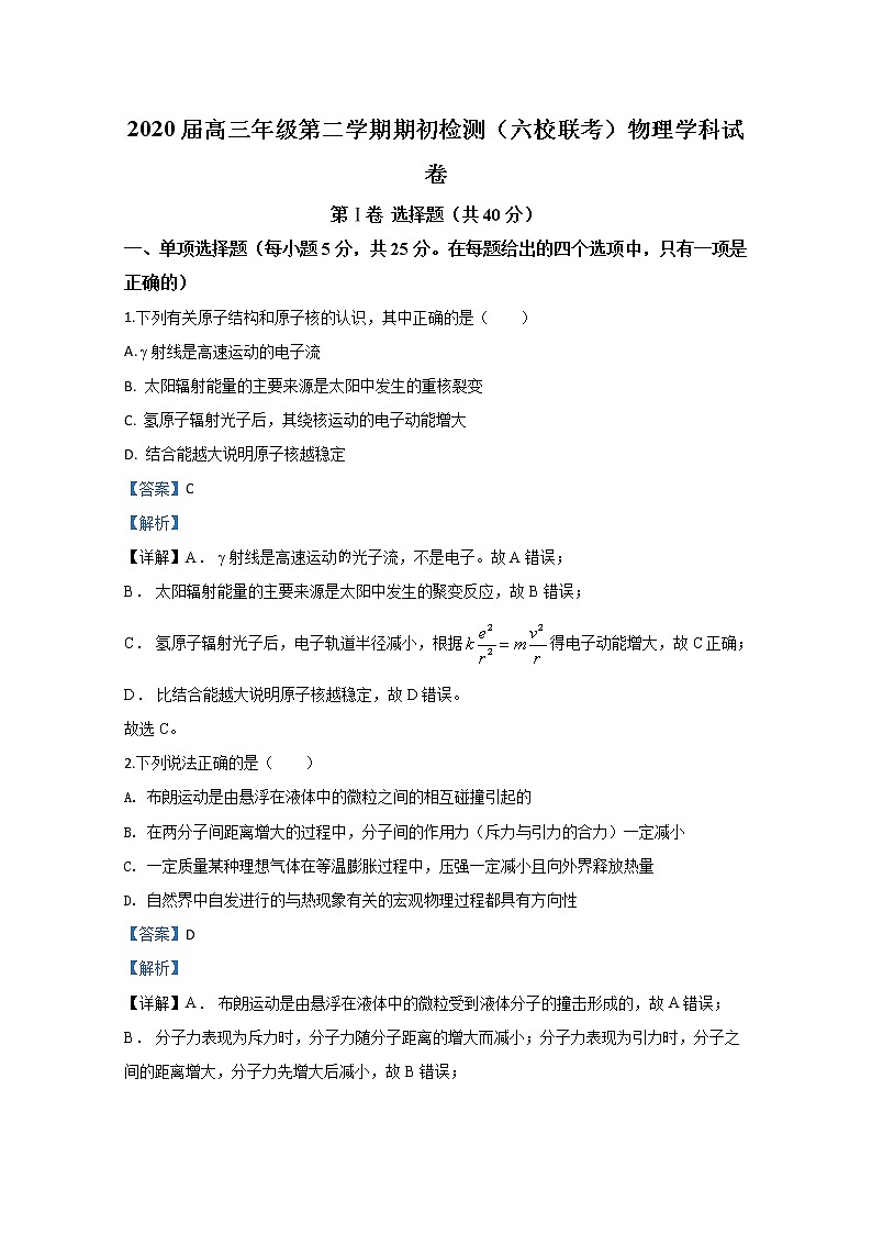 天津市六校联考2020届高三下学期期初检测物理试题01
