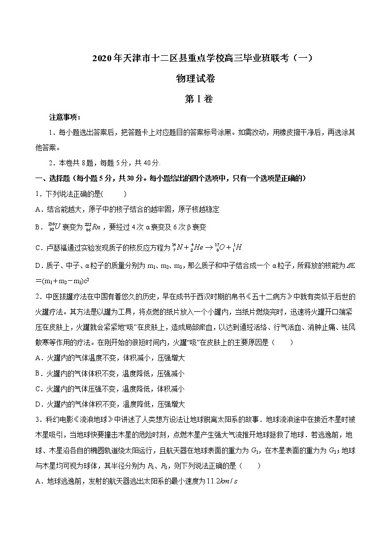 2020年天津市十二区县重点学校高三毕业班联考（一）物理试卷01