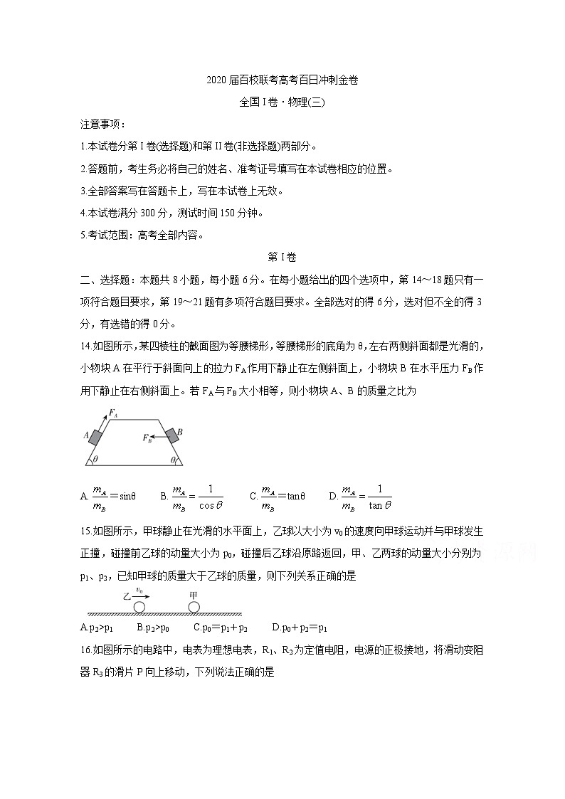 2020届百校联考高考百日冲刺金卷全国Ⅰ卷  物理（三）第1页