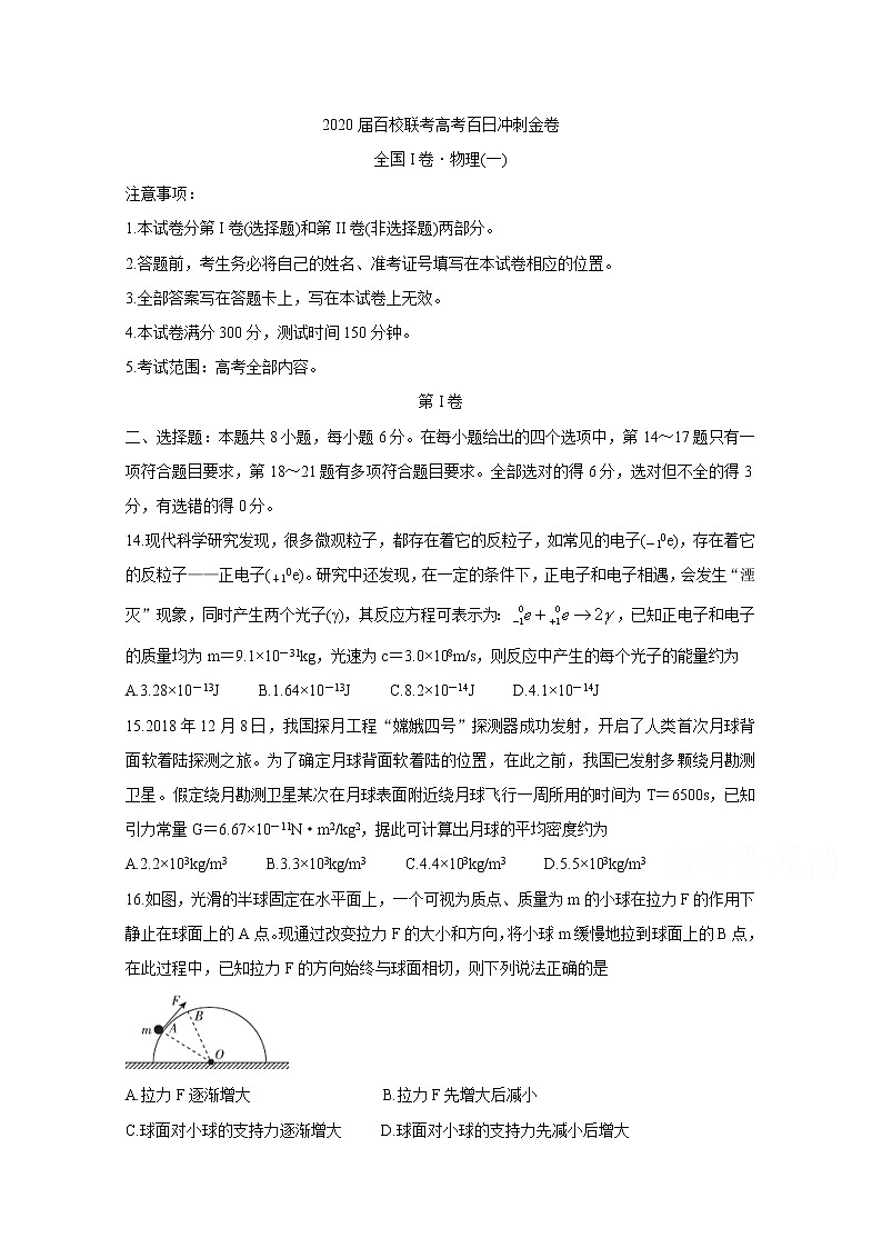 2020届百校联考高考百日冲刺金卷全国Ⅰ卷 物理（一）01