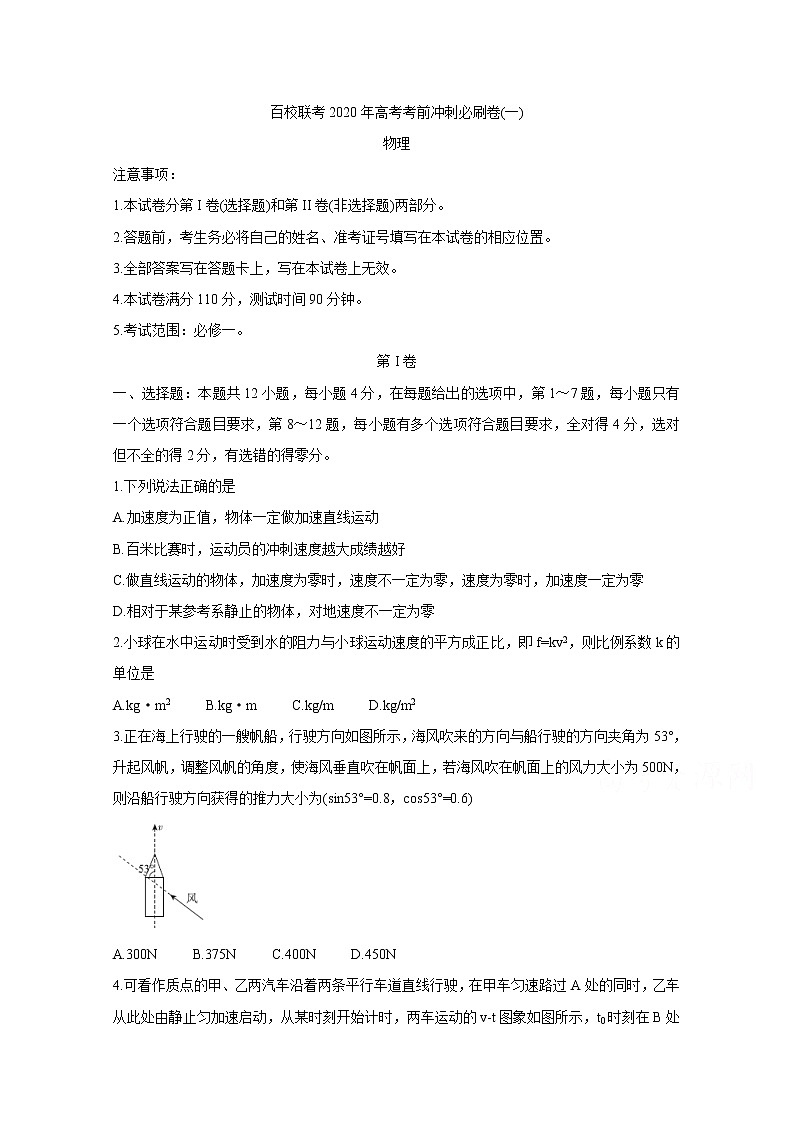 百校联考2020年高考考前冲刺必刷卷（一） 物理01