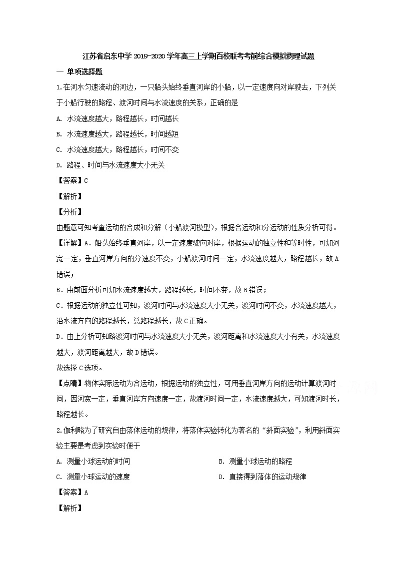 江苏省启东中学2020届高三上学期百校联考考前综合模拟物理试题第1页