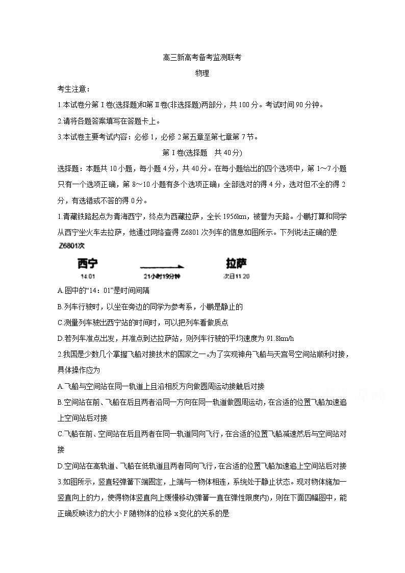 山东省新高考备考监测2020届高三10月联考试题 物理01