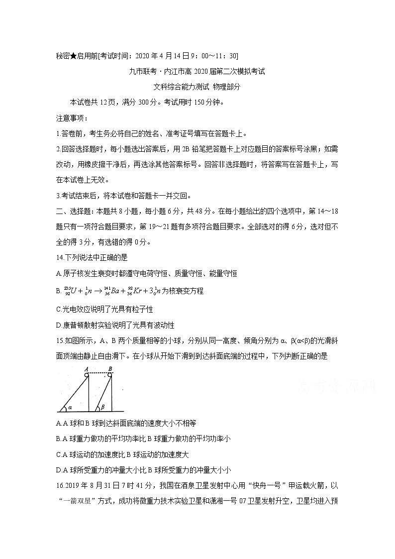 四川省九市联考-内江市2020届高三模拟考试 物理第1页