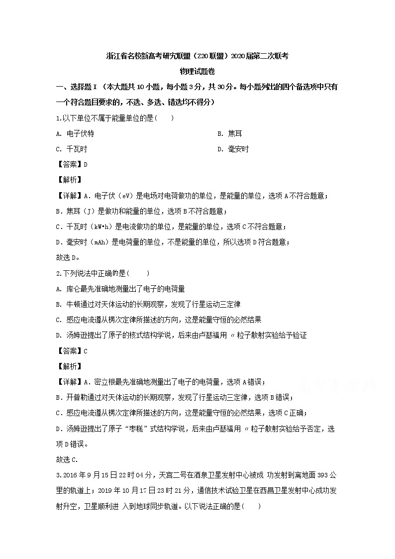 浙江省名校新高考研究联盟2020届高三上学期12月联考物理试题第1页