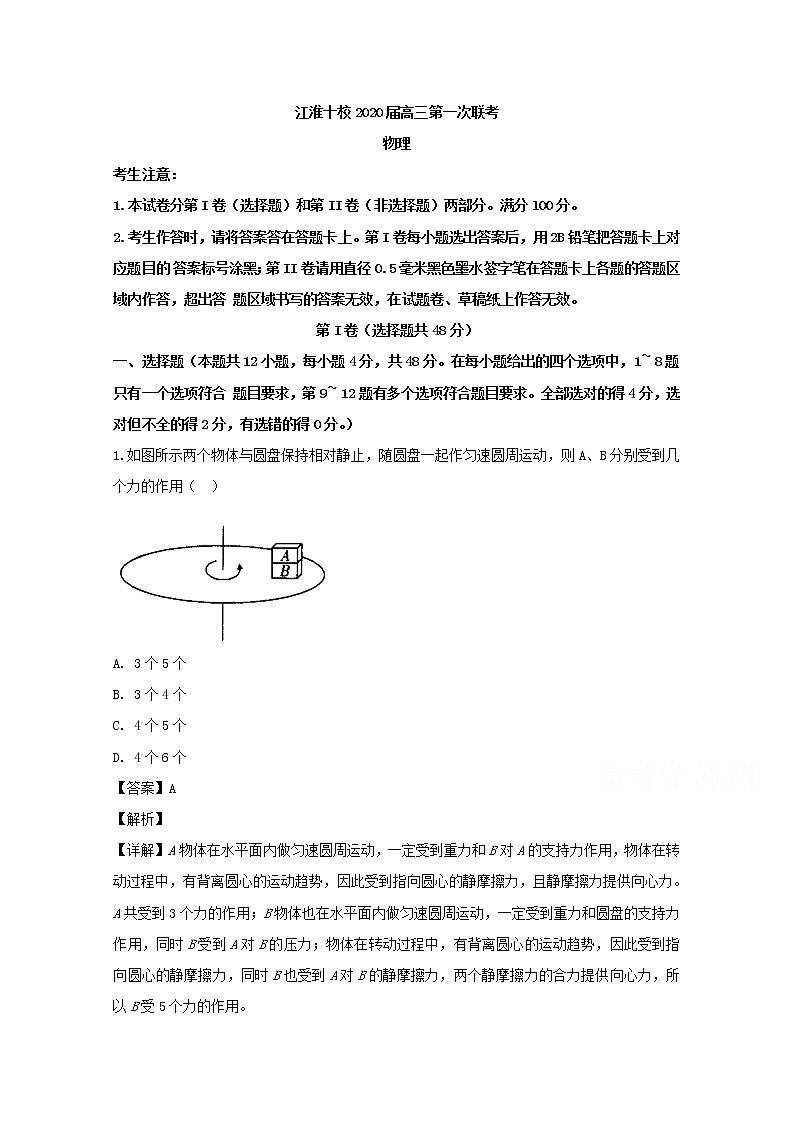 安徽省“江淮十校”2020届高三上学期第一次联考物理试题01