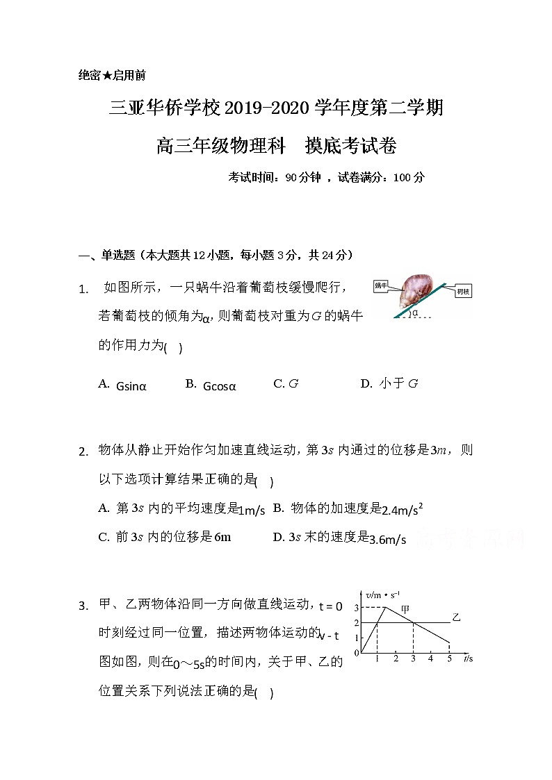 海南省三亚华侨学校2020届高三下学期开学测试物理试题01