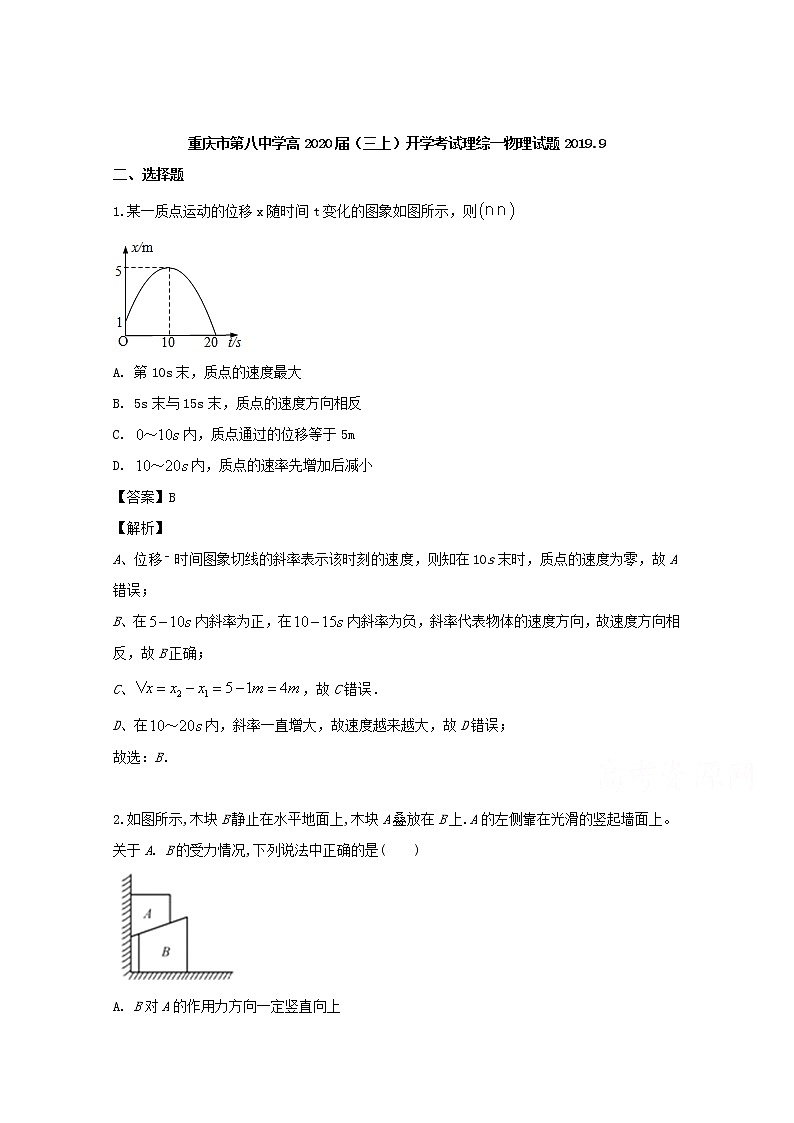 重庆市第八中学2020届高三开学考试物理试题01