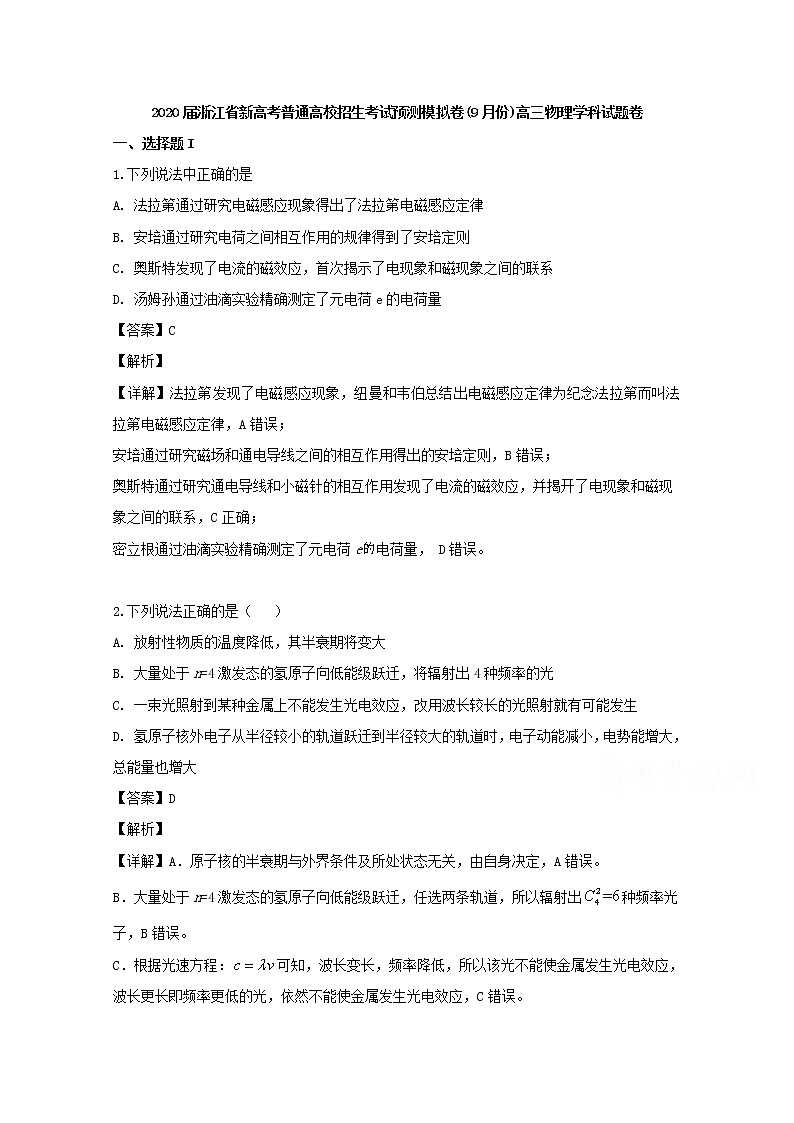 浙江省新高考普通高校招生考试2020届高三9月预测模拟卷物理试题01