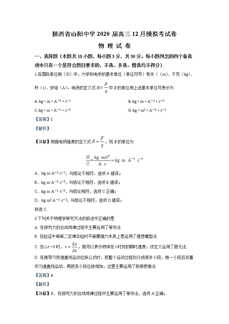 陕西省山阳中学2020届高三上学期12月模拟考试物理试题01