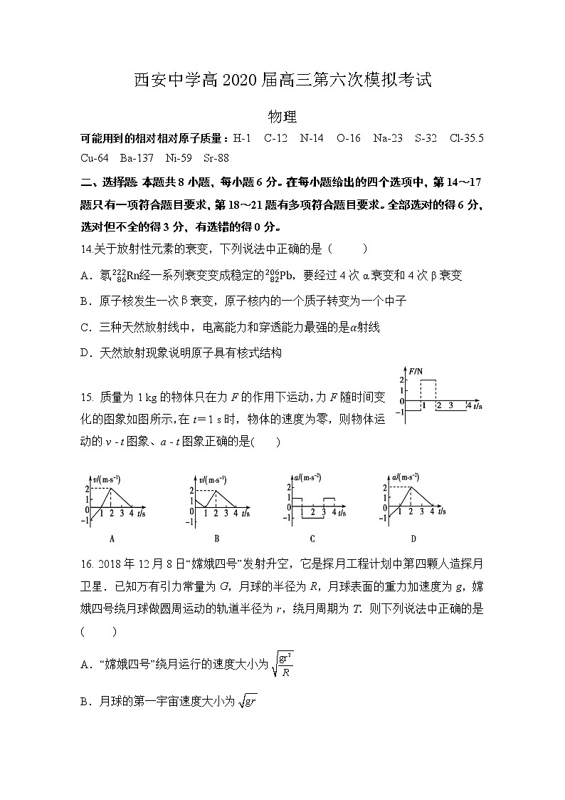 陕西省西安中学2020届高三第六次模拟考试物理试题01