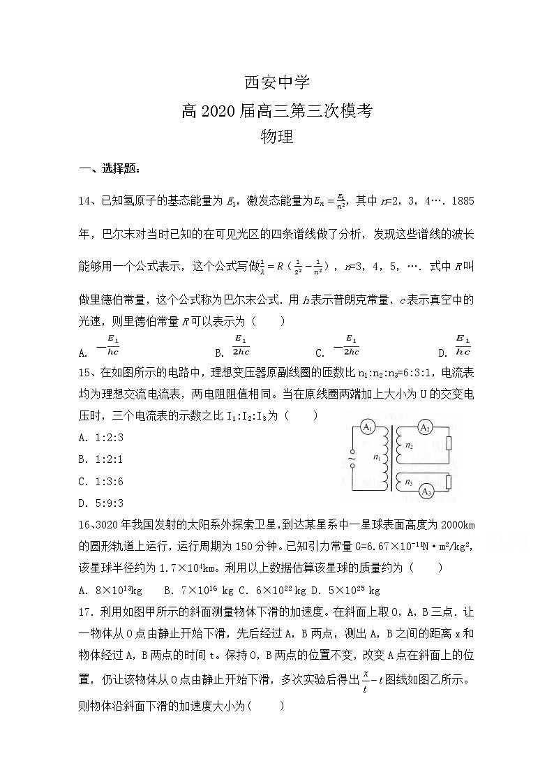 陕西省西安中学2020届高三第三次模拟考试物理试题01