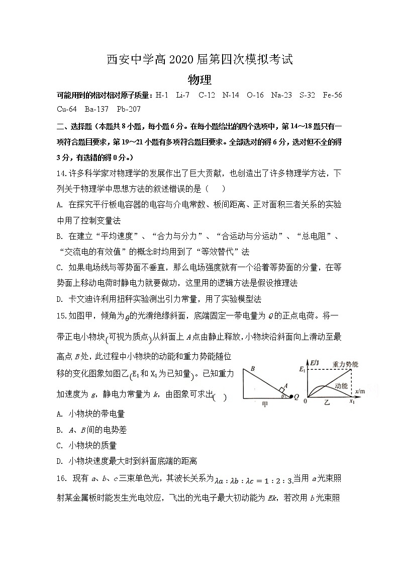 陕西省西安中学2020届高三第四次模拟考试物理试题01