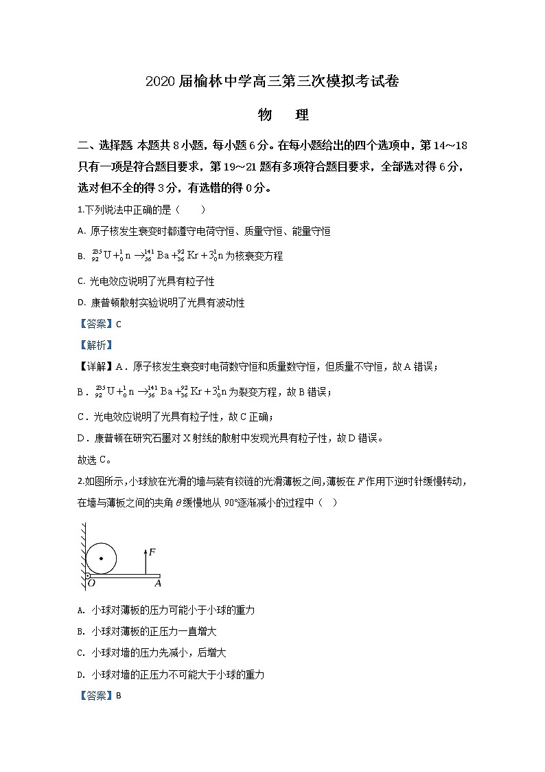 陕西省榆林中学2020届高三第三次模拟考试物理试题01