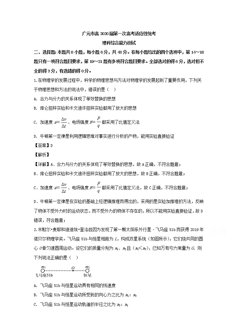 四川省广元市2020届高三上学期第一次高考适应性考试物理试题第1页