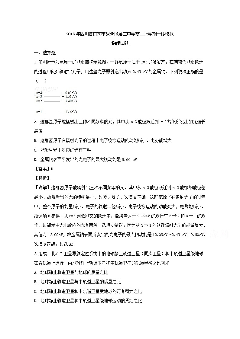 四川省宜宾市叙州区第二中学2020届高三上学期一诊模拟物理试题01
