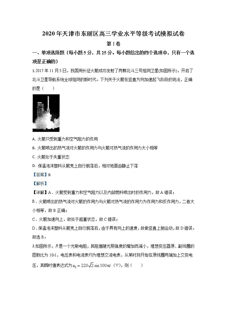 天津市东丽区2020届高三学业水平等级模拟考试物理试题（二）01