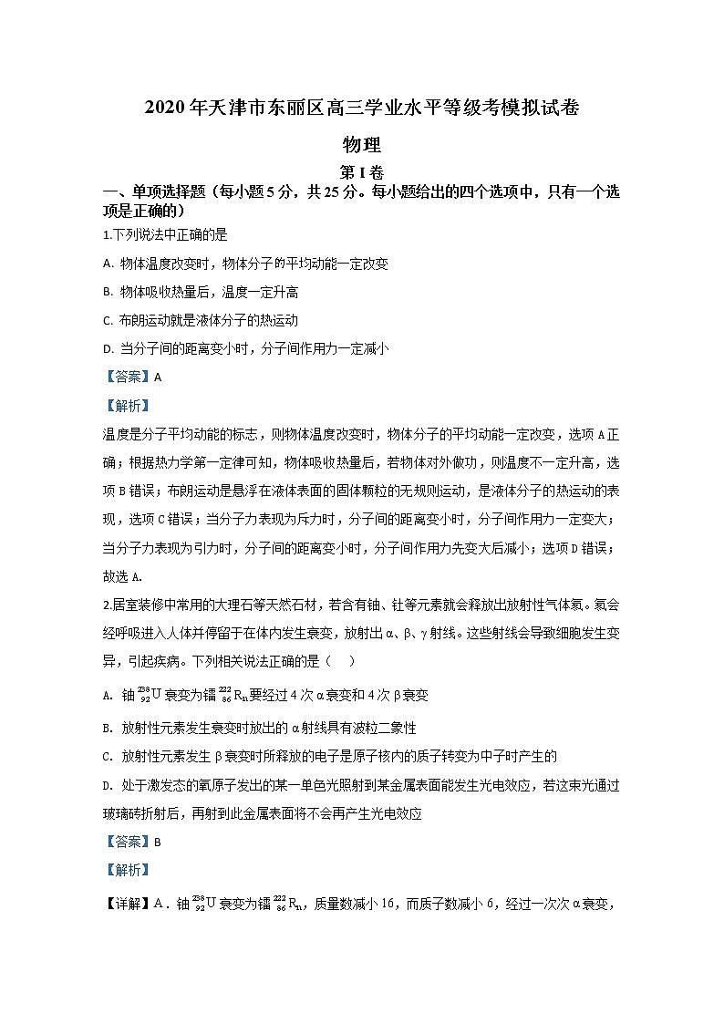 天津市东丽区2020届高三学业水平等级模拟考试物理试题（三）第1页